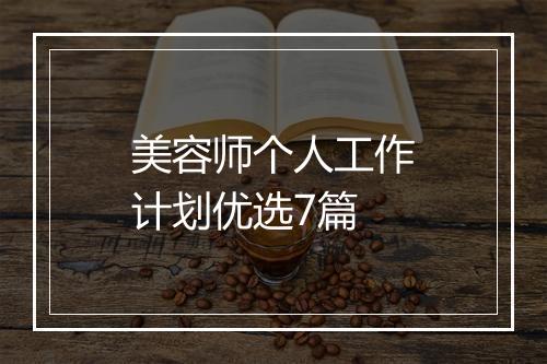 美容师个人工作计划优选7篇