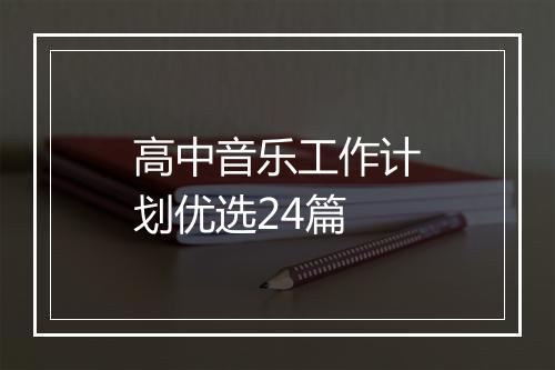 高中音乐工作计划优选24篇
