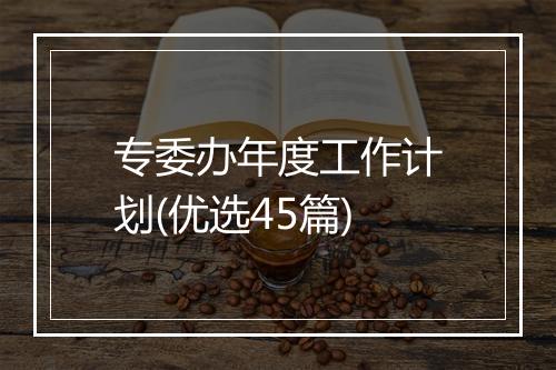 专委办年度工作计划(优选45篇)
