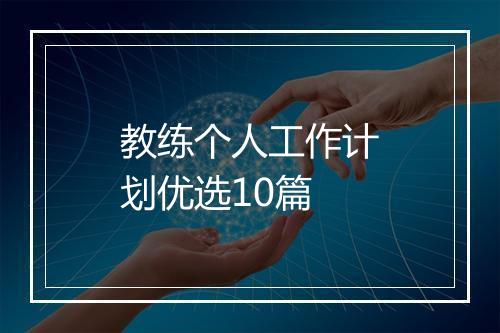 教练个人工作计划优选10篇