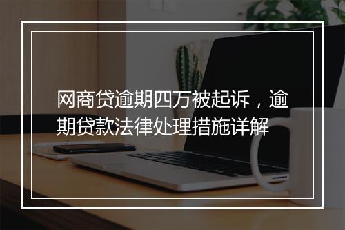 网商贷逾期四万被起诉，逾期贷款法律处理措施详解