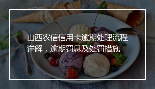 山西农信信用卡逾期处理流程详解，逾期罚息及处罚措施