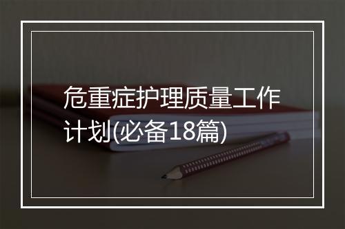 危重症护理质量工作计划(必备18篇)