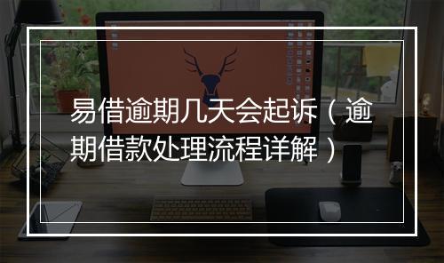 易借逾期几天会起诉（逾期借款处理流程详解）