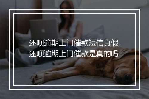 还呗逾期上门催款短信真假,还呗逾期上门催款是真的吗