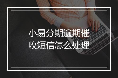 小易分期逾期催收短信怎么处理