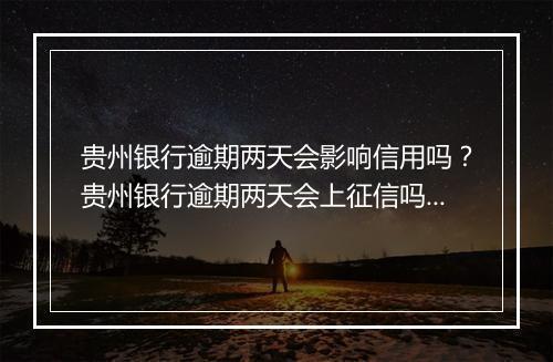 贵州银行逾期两天会影响信用吗？贵州银行逾期两天会上征信吗？