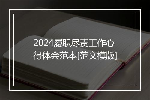 2024履职尽责工作心得体会范本[范文模版]