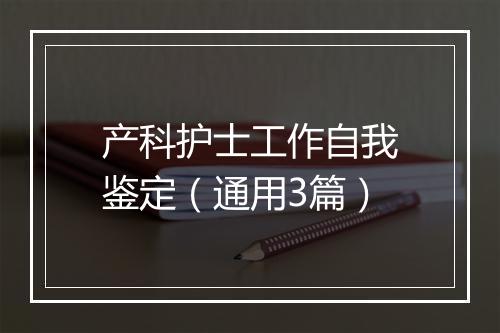 产科护士工作自我鉴定（通用3篇）