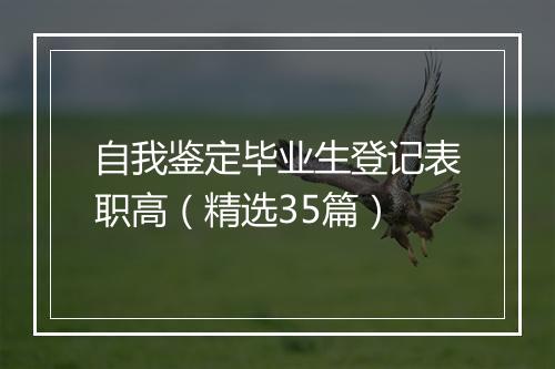 自我鉴定毕业生登记表职高（精选35篇）
