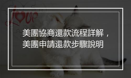 美團協商還款流程詳解，美團申請還款步驟說明