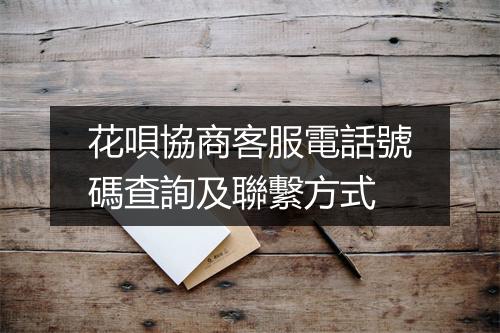 花唄協商客服電話號碼查詢及聯繫方式