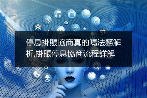 停息掛賬協商真的嗎法務解析,掛賬停息協商流程詳解