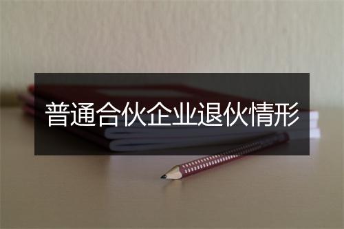普通合伙企业退伙情形