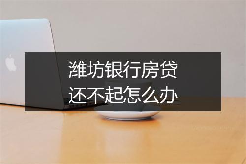 潍坊银行房贷还不起怎么办