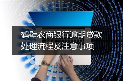 鹤壁农商银行逾期贷款处理流程及注意事项