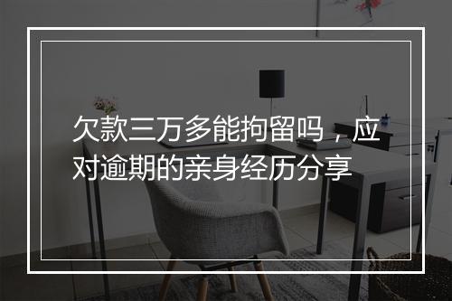 欠款三万多能拘留吗，应对逾期的亲身经历分享