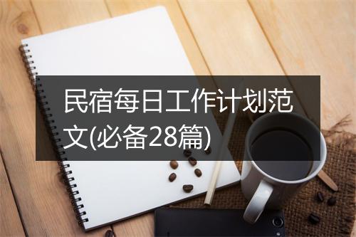 民宿每日工作计划范文(必备28篇)