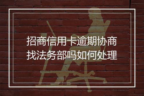 招商信用卡逾期协商找法务部吗如何处理