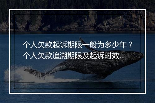 个人欠款起诉期限一般为多少年？个人欠款追溯期限及起诉时效详解