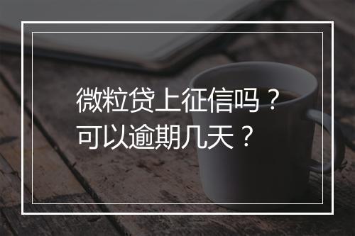 微粒贷上征信吗？可以逾期几天？