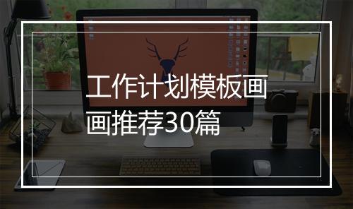 工作计划模板画画推荐30篇