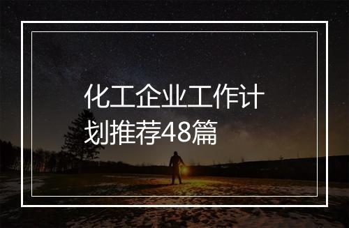 化工企业工作计划推荐48篇