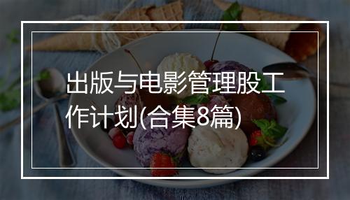 出版与电影管理股工作计划(合集8篇)