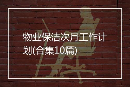 物业保洁次月工作计划(合集10篇)