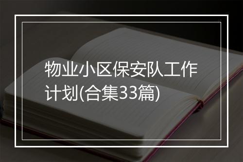 物业小区保安队工作计划(合集33篇)
