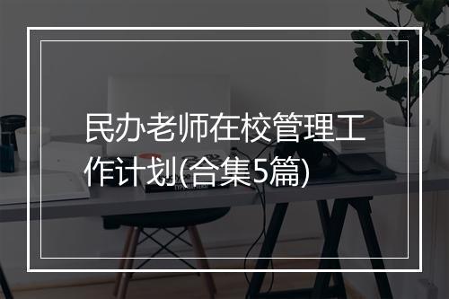 民办老师在校管理工作计划(合集5篇)