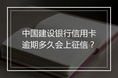 中国建设银行信用卡逾期多久会上征信？
