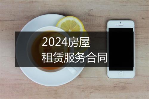 2024房屋租赁服务合同