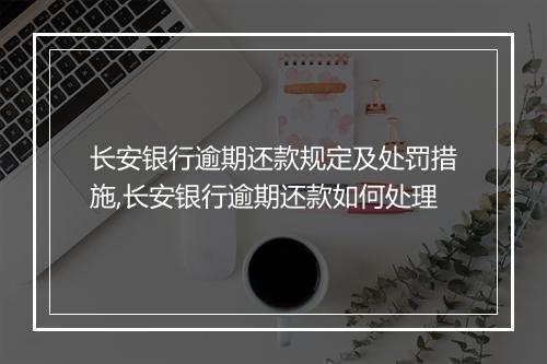 长安银行逾期还款规定及处罚措施,长安银行逾期还款如何处理
