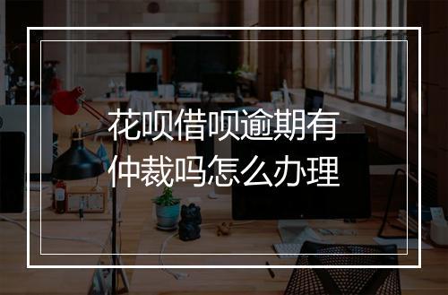 花呗借呗逾期有仲裁吗怎么办理