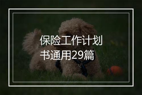 保险工作计划书通用29篇