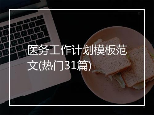 医务工作计划模板范文(热门31篇)