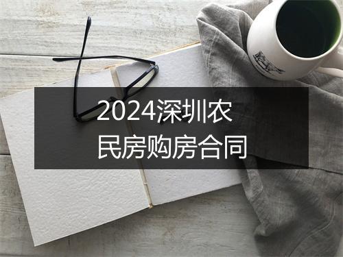 2024深圳农民房购房合同
