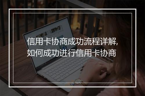 信用卡协商成功流程详解,如何成功进行信用卡协商