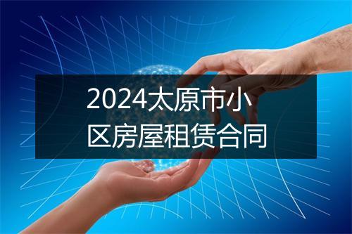 2024太原市小区房屋租赁合同