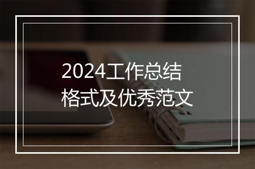 2024工作总结格式及优秀范文