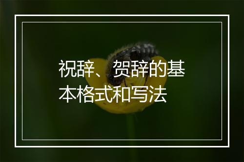 祝辞、贺辞的基本格式和写法
