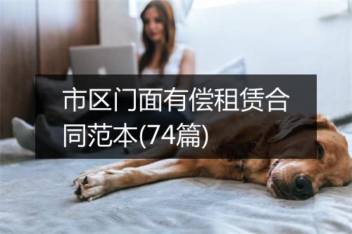 市区门面有偿租赁合同范本(74篇)