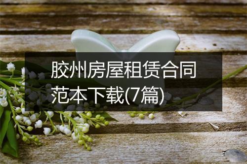 胶州房屋租赁合同范本下载(7篇)