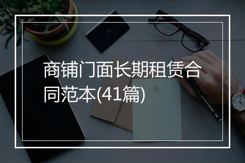 商铺门面长期租赁合同范本(41篇)
