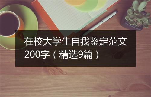 在校大学生自我鉴定范文200字（精选9篇）