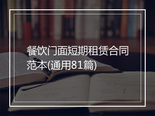 餐饮门面短期租赁合同范本(通用81篇)