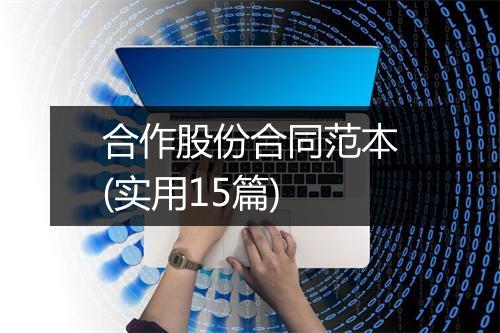 合作股份合同范本(实用15篇)