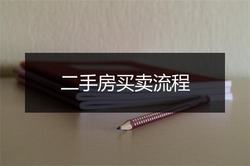 二手房买卖流程
