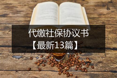 代缴社保协议书【最新13篇】